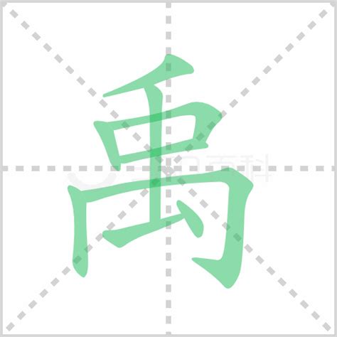 禹意思|禹的意思